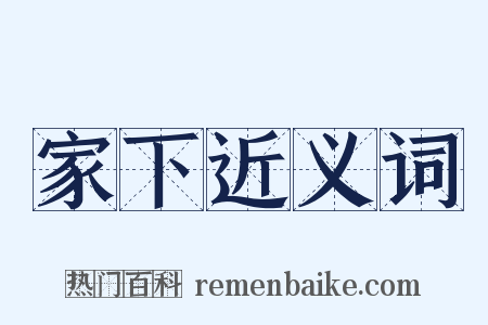 家下近义词是什么意思的图片